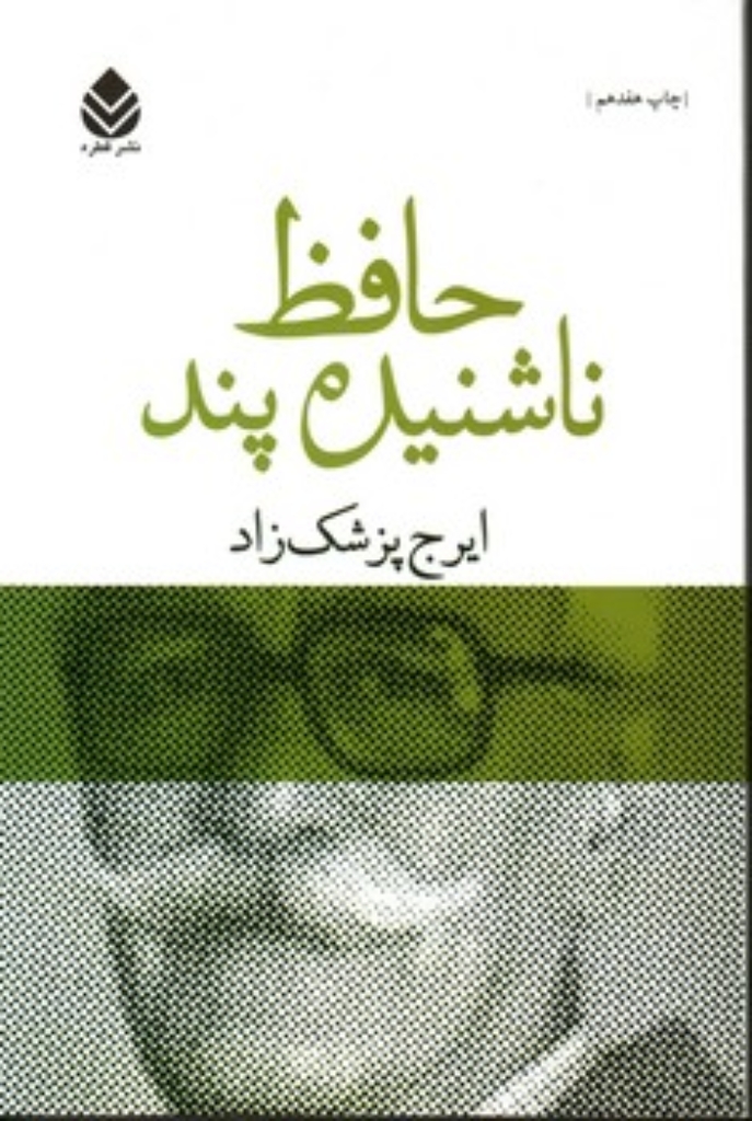 تصویر  حافظ ناشنیده پند - برگی چند از دفتر خاطرات محمد گلندام (رقعی-شمیز)